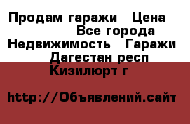 Продам гаражи › Цена ­ 750 000 - Все города Недвижимость » Гаражи   . Дагестан респ.,Кизилюрт г.